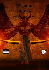 Обаяние Порока