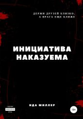 Инициатива наказуема