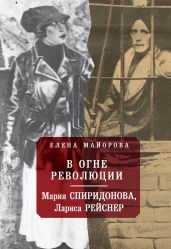 В огне революции(Мария Спиридонова, Лариса Рейснер)