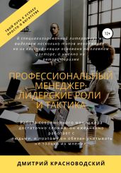 Профессиональный менеджер: лидерские роли и тактика