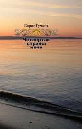 Четвертая стража ночи