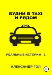 Будни в TAXI и рядом. Часть 2