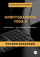 Криптовалюта Yoda X