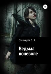 Ведьма поневоле