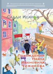 Похождения Павла Ивановича Чижикова