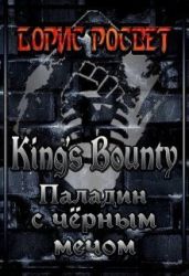 King's Bounty: Паладин с чёрным мечом