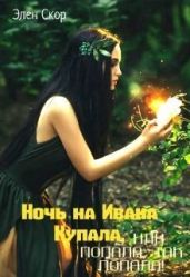 Ночь на Ивана Купала, или попала, так попала!