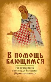 В помощь кающимся
