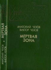 Мертвая зона(Повести)