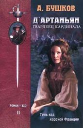 Д`артаньян - гвардеец кардинала. Книга вторая