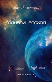 Голубой Восход