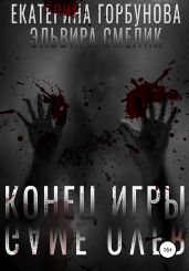 Конец игры