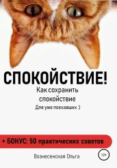 Спокойствие. Как сохранить спокойствие