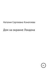 Дом на окраине Лондона