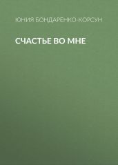 Счастье во мне