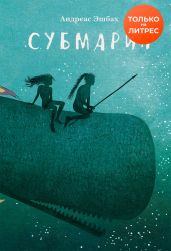 Субмарин