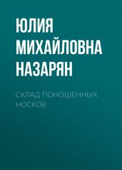 Склад поношенных носков