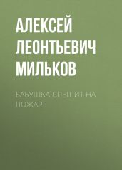 Бабушка спешит на пожар