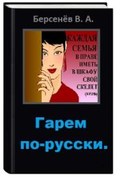 Гарем по-русски