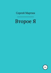 Второе Я