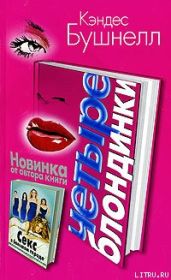 Четыре Блондинки