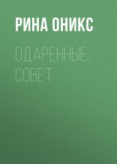 Одаренные. Совет