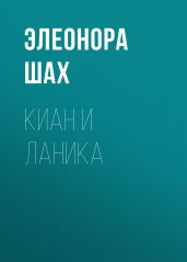 Киан и Ланика