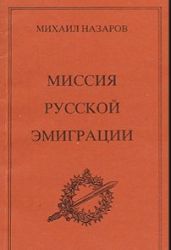 Миссия русской эмиграции