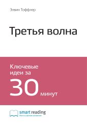 Элвин Тоффлер: Третья волна. Саммари