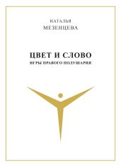 Цвет и слово. Игры правого полушария