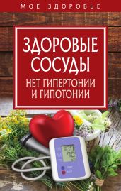 Здоровые сосуды