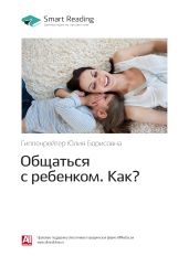 Юлия Гиппенрейтер: Общаться с ребенком. Как? Саммари