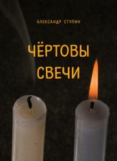 Чёртовы свечи