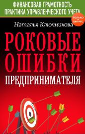 Роковые ошибки предпринимателя