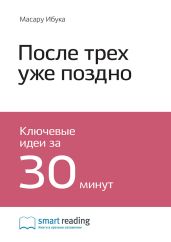 Краткое содержание книги: После трёх уже поздно. Масару Ибука