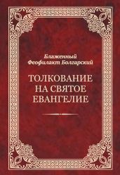 Толкование на Святое Евангелие