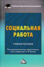 Социальная работа