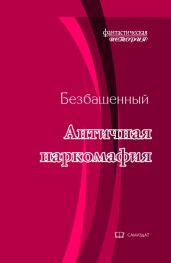 Античная наркомафия-8