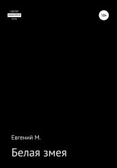 Белая змея