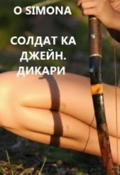 Солдат ка Джейн. Дикари