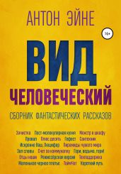Вид человеческий