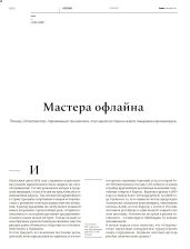 Мастера офлайна