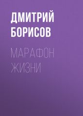 Марафон жизни