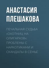 Печальная судьба «охотниц на олигархов»: проблемы с наркотиками и скандалы в семье