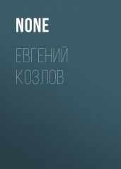 ЕВГЕНИЙ КОЗЛОВ