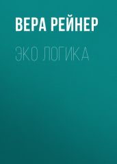 Эко логика