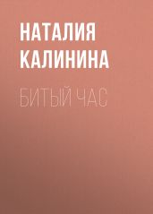 БИТЫЙ ЧАС