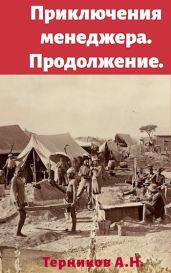 Приключения менеджера. Продолжение