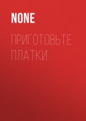 Приготовьте платки