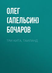 Три Кита, Таиланд